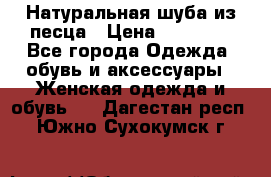 Натуральная шуба из песца › Цена ­ 21 000 - Все города Одежда, обувь и аксессуары » Женская одежда и обувь   . Дагестан респ.,Южно-Сухокумск г.